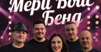 „Мери бойс бенд“ празнува 29-и рожден ден с концерт