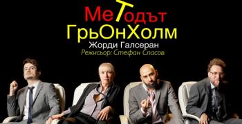 "Методът Грьонхолм“ в Стара Загора