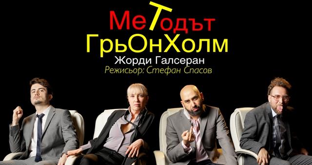"Методът Грьонхолм“ в Стара Загора
