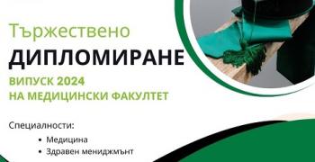 Медицинският факултет на Тракийски университет – Стара Загора дипломира 297 абсолвенти