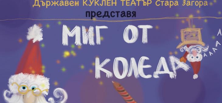 "Миг от Коледа" отново в Стара Загора