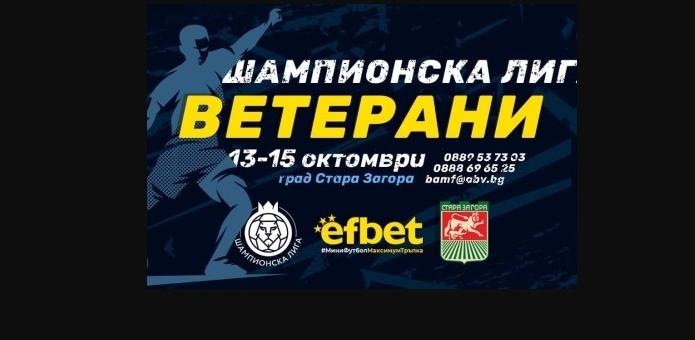  Шампионска лига за ветерани по мини футбол се провежда в Стара Загора