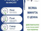 Стара Загора се включва в кампанията „Всяка минута е ценна" по повод Световния ден за борба с инсулта