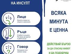 Стара Загора се включва в кампанията „Всяка минута е ценна" по повод Световния ден за борба с инсулта