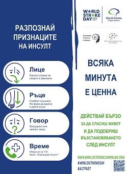 Стара Загора се включва в кампанията „Всяка минута е ценна" по повод Световния ден за борба с инсулта