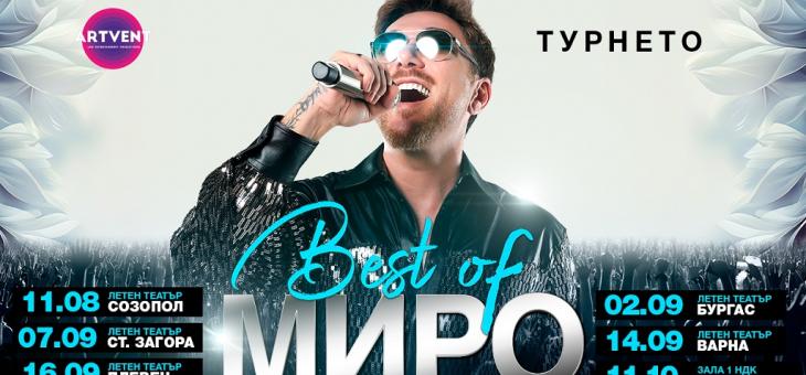 Миро с турне “Best of” - големите хитове от последните 23 години на живо