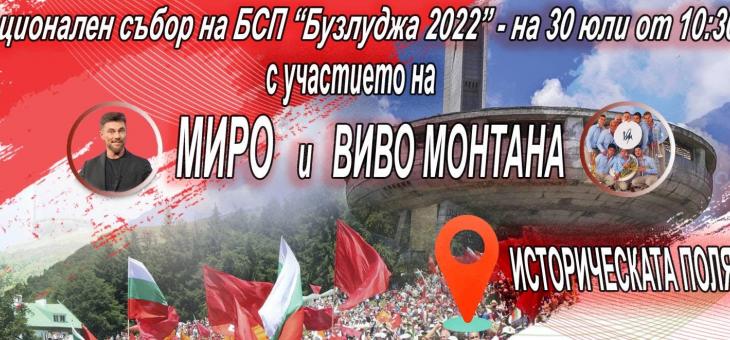 Миро и цяло съзвездие пеят за БСП на Бузлуджа