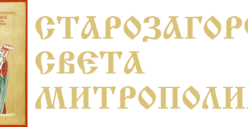 Стара Загора ще е домакин на първата национална среща на православни младежи