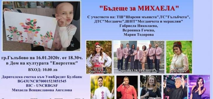 Благотворителен концерт за Михаела ще се проведе в Гълъбово
