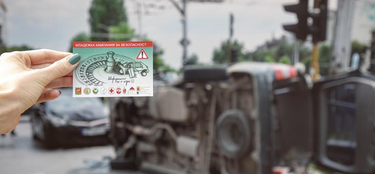 Стара Загора апелира: Шофирането не е игра