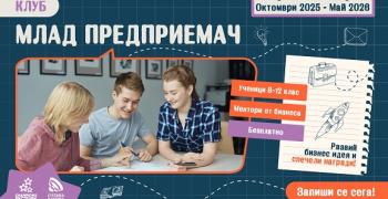Безплатна програма по предприемачество и бизнес за ученици в Стара Загора 