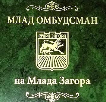 В Стара Загора избират "Млад омбудсман"