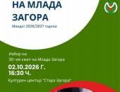 Стара Загора избира своя 30-и Кмет на Млада Загора – лидер и двигател на младежката общност