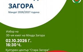 Стара Загора избира своя 30-и Кмет на Млада Загора – лидер и двигател на младежката общност