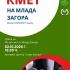 Стара Загора избира своя 30-и Кмет на Млада Загора – лидер и двигател на младежката общност