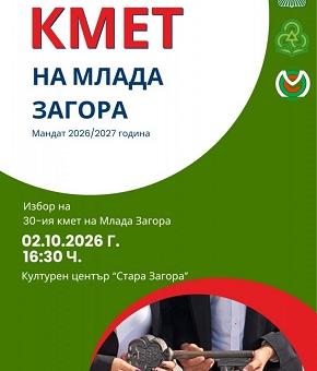 Стара Загора избира своя 30-и Кмет на Млада Загора – лидер и двигател на младежката общност