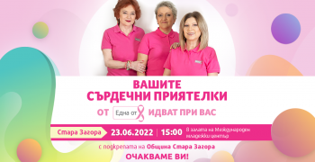 Програма „Сърдечни приятелки“ идва в Стара Загора
