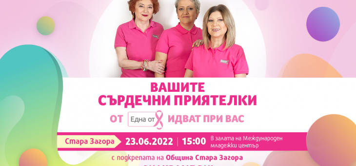Програма „Сърдечни приятелки“ идва в Стара Загора   