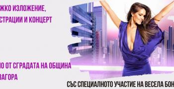 Веси Бонева ще пее в Стара Загора, честваме Международния ден на младежта