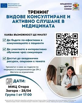 Млади медици в Стара Загора ще усъвършенстват уменията си за работа с пациенти   