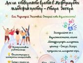 Международният младежки център - Стара Загора ще представи своите програми и инициативи в Ден на отворените врати