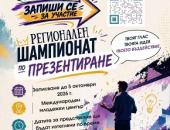 В Стара Загора започва записването за участие в Регионалния шампионат по презентиране