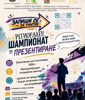 В Стара Загора започва записването за участие в Регионалния шампионат по презентиране