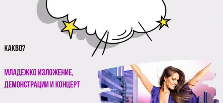 С богата програма отбелязват 12 август – Международния ден на младежта в Стара Загора   
