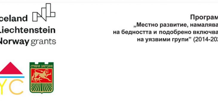 Четири дни представители на национални и местни институции дискутират в Стара Загора перспективите за младежките политики