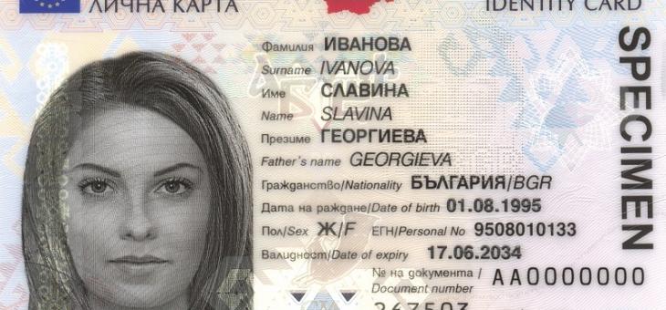 Започва издаването на лични карти от ново поколение