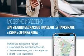 Жителите и гостите на Казанлък вече могат да заплащат престоя си в платените зони чрез ново мобилно приложение