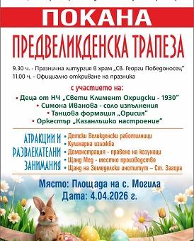 Старозагорското село Могила приветства пролетта с Предвеликденска трапеза