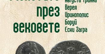 Изложба "Нумизматичен салон' 2023" в Стара Загора
