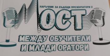 Представиха ново ръководство за младежко ораторство в Стара Загора
