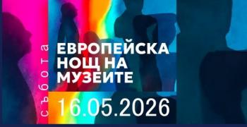 Стара Загора отново ще бъде част от Европейската нощ на музеите