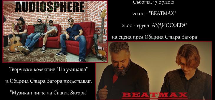 Музикантите на Стара Загора представят нови aвторски хитове