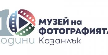 Музеят на фотографията в Казанлък празнува 10 години