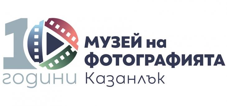 Музеят на фотографията в Казанлък празнува 10 години