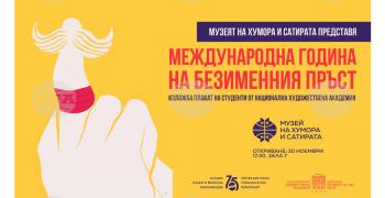 Музеят на хумора и сатирата в Габрово представя изложба плакат "Международна година на безименния пръст"
