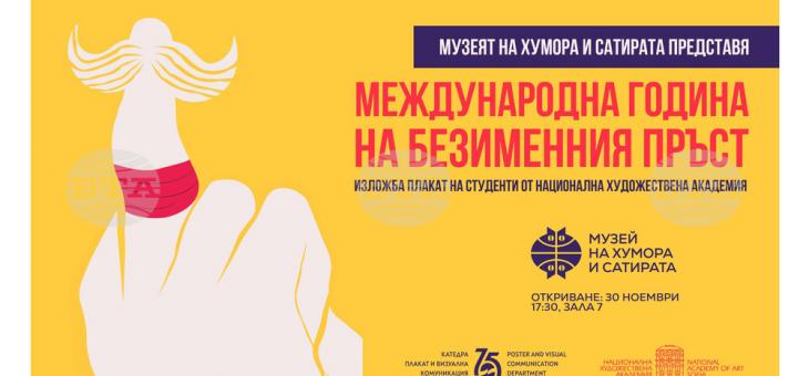 Музеят на хумора и сатирата в Габрово представя изложба плакат "Международна година на безименния пръст" 
