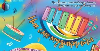 Държавна опера-Стара Загора стартира проекта "Ние сме музиканти"