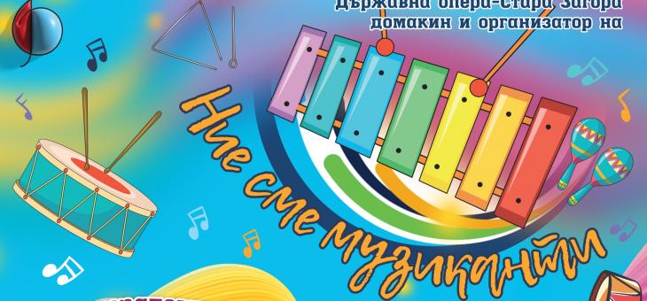  Държавна опера-Стара Загора стартира проекта "Ние сме музиканти" 