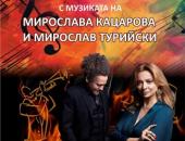  Мирослава Кацарова и Мирослав Турийски с джаз концерт в Къща музей „Гео Милев“