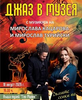  Мирослава Кацарова и Мирослав Турийски с джаз концерт в Къща музей „Гео Милев“