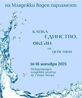 Младежки воден парламент ще проведе ХIV-та Парламентарна сесия ,,Капка единство. Океан от действия“ 