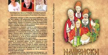 Представят дебютната книга на Кръстьо Рибаров "Нашенски зевзеци" в Стара Загора