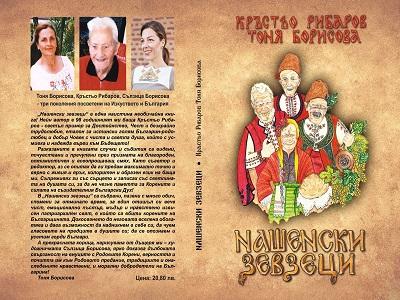 Представят дебютната книга на Кръстьо Рибаров  "Нашенски зевзеци" в Стара Загора