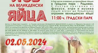 В Раднево канят на лов за великденски яйца