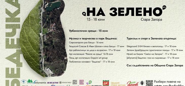 Фестивалът „На зелено" започва с урбанистична среща и дискусия в Кукления театър   