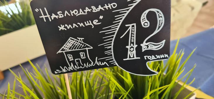 12 години "Наблюдавано жилище" в Стара Загора
